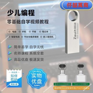 免運 隨身碟 USB 自學教材 隨身碟教程自學少兒程式設計少兒程式設計經驗技巧教學實戰演練影片隨身碟教程書籍 學習資料 自學 教材