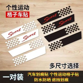 店長推薦 免運 新品 格子旗車貼汽車劃痕刮痕W遮擋貼紙創意個性車門保險槓裝飾貼花卡通貼紙機車貼紙劃痕遮擋車身拉花裝飾防水
