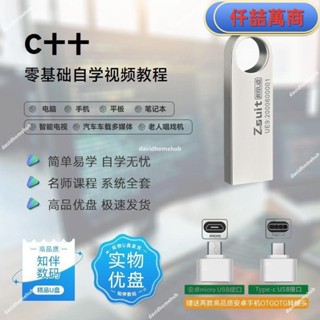 免運 隨身碟USB 自學教材 C++程式設計全套自學影片課程u盤新手小白學習c++程式設計技巧教程優盤書籍 學習資料 自學 教材