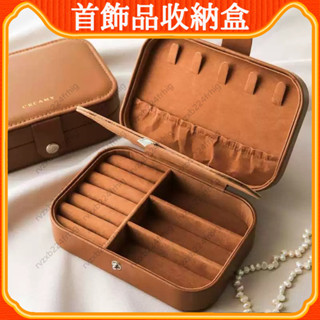 [YOYO]首飾品收納盒 美拉德棕 珠寶 戒指 耳釘 首飾盒 收納 三層 分區域 飾品 首飾盒 便攜首飾包