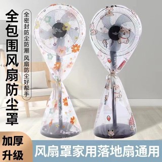 風扇防塵罩 落地式風扇罩子風扇防塵罩落地式電風扇罩子防灰塵可愛家用通用電風扇家用 居家必備