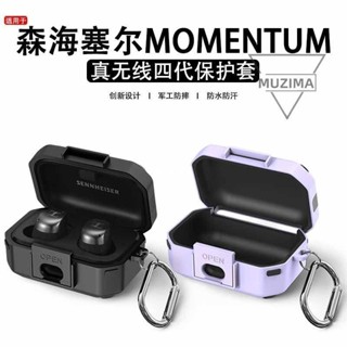 【公司貨】適用於森海塞爾MOMENTUM4代保護套鎧甲防摔森海4代矽膠軟殼全包耳機保護套 耳機殼 滑鼠配件