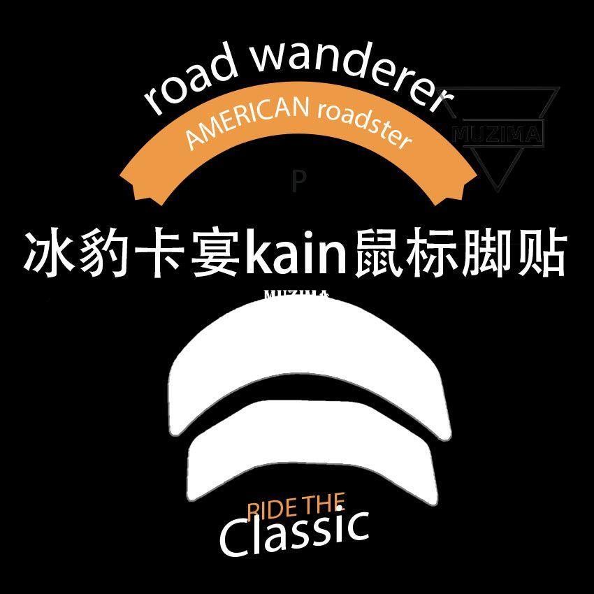 【公司貨】鼠標腳貼底部保護貼德國冰豹ROCCAT卡宴防滑貼kain鼠標貼紙底部滑耳機保護套 耳機殼 滑鼠配件