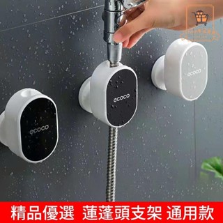 免打孔蓮蓬頭座 360度可調節壁貼式強力無痕蓮蓬頭支架 淋浴頭支架 花灑支架 蓮蓬頭掛架 淋浴頭掛架 花灑掛架 花灑底座