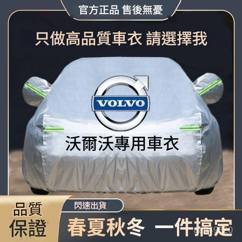 ✨ 車之家✨VOLVO 富豪 XC60 S60 S90 XC40 C40 汽車車衣 車罩 防曬 防雨 加厚 四季通用車衣