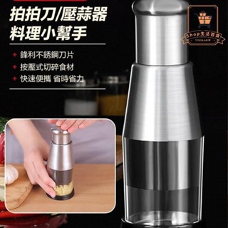 免運?熱銷 多功能切蒜器切菜器 手動拍拍刀 家用不銹鋼搗蒜神器 304不鏽鋼拍拍刀 壓蒜器
