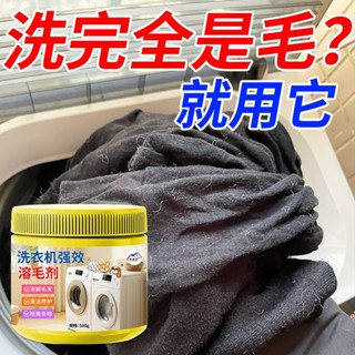 臺灣嚴選洗衣機溶毛清潔劑去貓毛神器溶毛除垢除頭髮寵物毛髮滾筒專用清洗