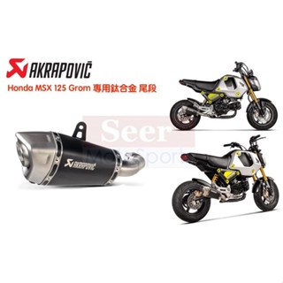 [Seer] Akrapovic 21-22 Honda MSX 125 MSX125 鈦合金 蠍子管 尾段 排氣管