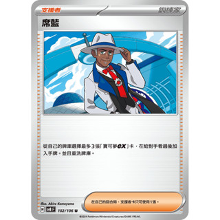 【大安瘋】SV8 102/106 U 席藍｜支援者｜超電突圍｜PTCG 寶可夢卡牌 正版中文