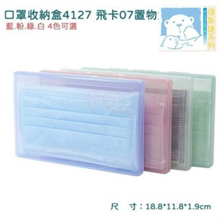 JUSKU 佳斯捷 4127 飛卡 07置物盒 口罩收納盒 小物置物盒 隨身盒 隨手盒 小文具盒 4色【金玉堂文具】