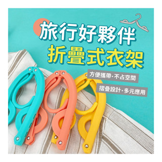 【超值加價購】 折疊式 衣架 共4款 金玉堂仲夏之旅x夏季活動 旅行 旅遊 居家 生活 衣夾 日用 曬衣【金玉堂文具】