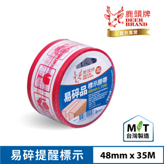四維 鹿頭 易碎品 標示膠帶 單捲包 48mm*35M 包裝 標示 膠帶【金玉堂文具】