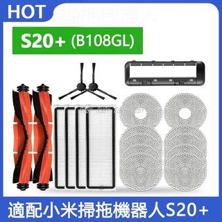 🌠適配 小米掃拖機器人配件S20+ （B108GL）邊刷 滾刷 濾網 拖布抹布 滾刷蓋板