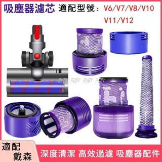 🌠適配 戴森dyson吸塵器配件V6 V7 V8 V10 V11 V15前置 後置濾網濾芯 可水洗濾網