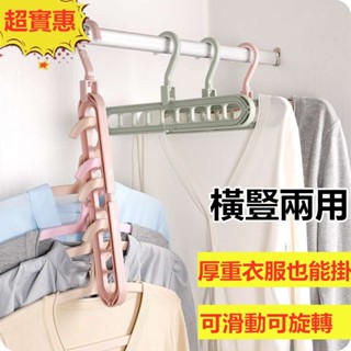 【臺灣發貨】衣櫃收納神器 九孔衣架 九合一魔術收納架 可旋轉衣架 褲架 可滑動多功能晾衣架子 省空間收納架