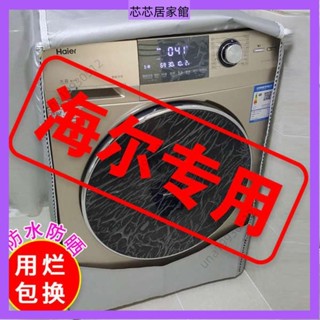 🔥臺灣發貨🔥 洗衣機套 洗衣機套子 海爾滾筒洗衣機罩全自動防曬防水8/9/10/12公斤蓋布全包防塵外套