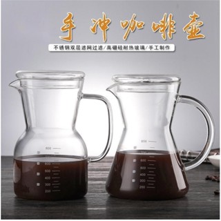 新竹免運♕800ml 手沖咖啡壺 免濾紙沖泡 現磨咖啡壺 玻璃分享壺不銹鋼濾網濾杯 耐熱玻璃