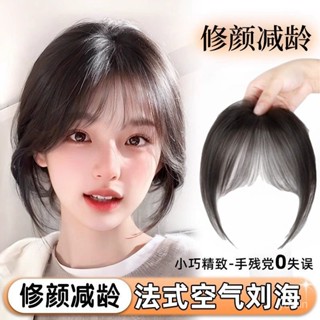 🔥2025新品限時特賣📣人髮法式空氣假劉海頭頂貼片自然前額增髮量蓬鬆無痕胎毛劉海【限時下殺價】