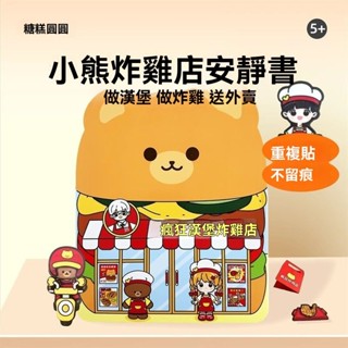 🔥【超好玩】安靜書 果凍貼 小熊瘋狂漢堡炸鷄店 安靜書 女孩手工 創意diy 兒童玩具 磁力安靜書 磁力貼 磁力書 益智