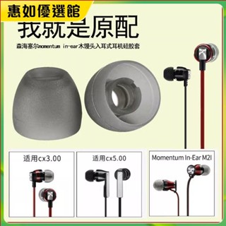 臺灣免運 適用森海塞爾木饅頭耳套Momentum入耳式耳機套矽膠耳塞套CX7.00bt耳機保護套 耳罩 耳帽 耳塞