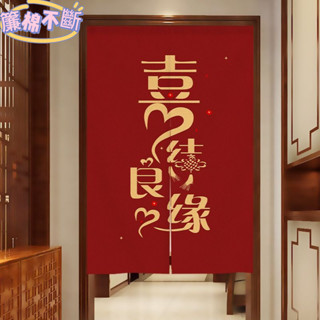 【簾棉不斷】⭐可客製化下單附伸縮桿子結婚門簾免打孔婚房臥室隔斷專用喜慶紅色裝飾布簾掛簾喜字家用