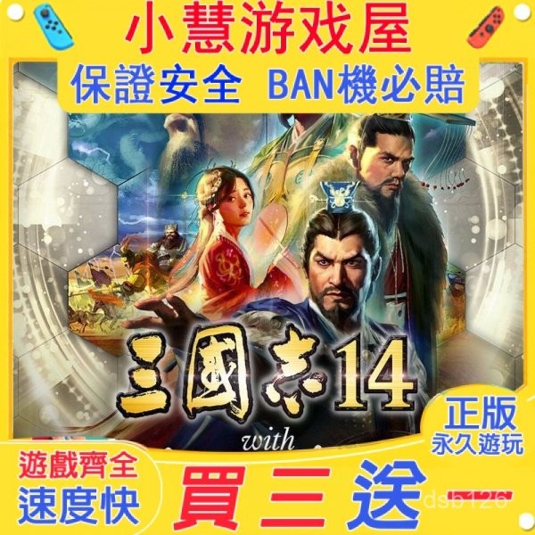 【買三贈一】 Switch遊戲 三國誌14  中文版 遊戲片 任天堂 NS 數位版
