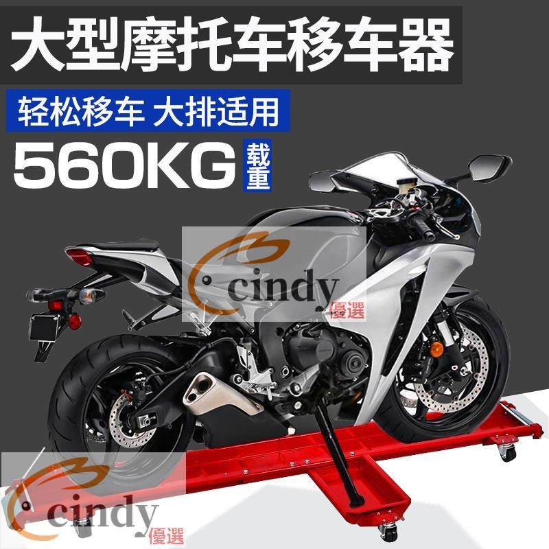 現貨【免運+開立統編】重型重機摩托移位移車器大排機車推車挪車旋轉移動展示平臺停車架