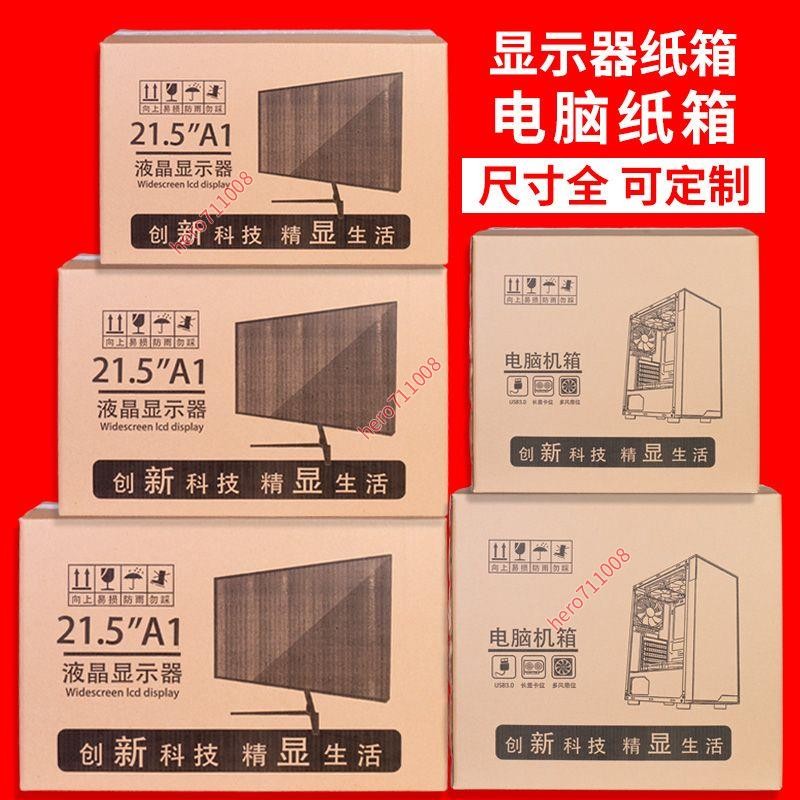 可開發票#顯示器包裝箱 帶泡沫 24寸臺式電腦紙箱 32主機打包箱子 27曲面屏幕盒 電腦打包箱 主機紙箱