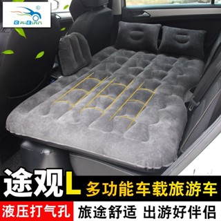 VW 福斯 Tiguan 17-23款途觀L充氣床墊後排SUV轎車旅行中 途昂氣墊床後
