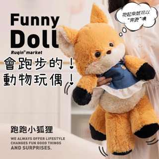 【會奔跑的動物玩偶】交換禮物 跑跑狐狸 生日禮物 娃娃 公仔 玩偶 絨毛娃娃 可愛禮物 卡通動物玩偶 情侶禮物 可愛