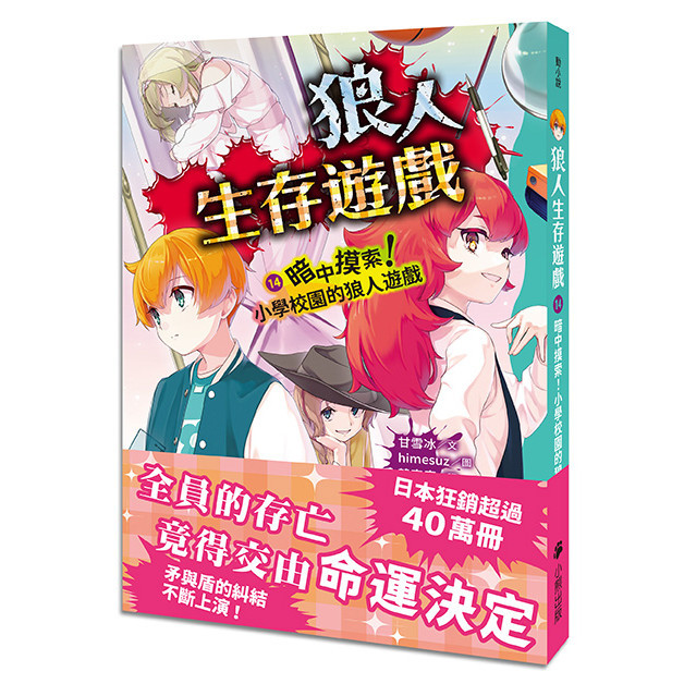 【讀書共和國】狼人生存遊戲14：暗中摸索！小學校園的狼人遊戲
