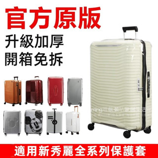 免運 新秀麗行李箱套 KJ1行李箱保護套 28吋拉桿旅行箱防塵罩 20/24吋免拆箱套 透明行李套 耐磨防刮 行李保護套