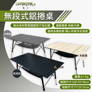 露米 Lumikenkä 暗夜 木紋 天際 無段式鋁捲桌 蛋捲桌 120*70 鋁合金蛋捲桌 露營桌子