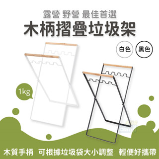 木柄折疊垃圾架 白/黑 垃圾架 分類架 折疊架 收納架 露營 戶外 野營