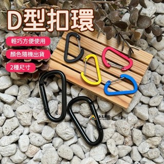 鋁合金D型扣(單入) D型扣 露營 D型扣環 登山扣 露營