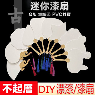 ✨四季色彩✨臺灣出貨✨ 中國風PVC漆扇漂漆扇子兒童古風擺攤手繪小朋友飄漆半生半熟書法