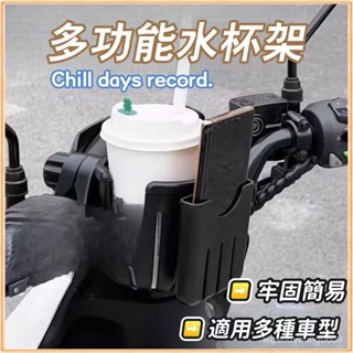 🔥【全店免運】 機車杯架帶手機支架 杯架 機車置杯架 電動車通用杯架 嬰兒車水杯架 機車飲料杯架 手搖杯架 車用飲料架