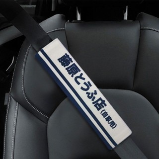 汽車安全帶套 汽車安全帶護套 頭文字D藤原豆腐店創意安全帶護肩套汽車保護套內飾裝飾安全帶套車載護肩套