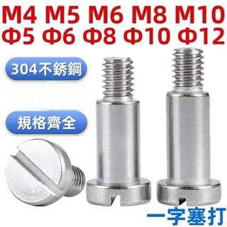 臺灣發貨🛒品質優選🛠🛠（M4-M10）304不鏽鋼一字臺階塞打螺絲肩軸位螺釘圓柱頭限位螺栓M4M5M6M8M10/
