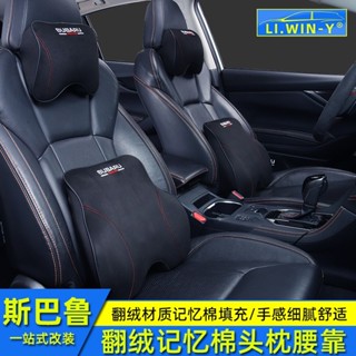 Subaru forester Outback XV 力獅改裝記憶棉頭枕腰靠翻絨頸枕靠枕墊