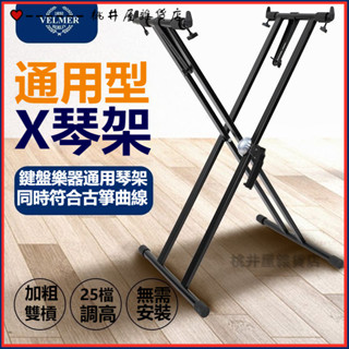 可開發票電鋼琴架子支架通用61鍵古箏x型琴架雙層琴架88鍵電子琴架子支架古箏架子 古箏琴架 古箏腳架電子琴琴架古箏收納架