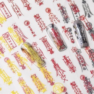 臺灣出貨💋風招財進寶美甲貼紙古風平安喜樂萬事大吉國文書法中式小貼紙