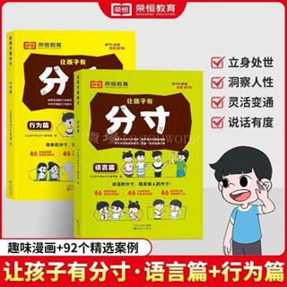 【熱銷】讓孩子有分寸 漫畫全套2冊『說話有度做事有尺｜從小培養孩子讓孩子懂規矩會變通有格局』簡體字 兒童漫畫書籍