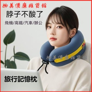 可開發票枕頭旅行枕護記憶頸椎護頸便攜脖子坐車靠枕飛機睡覺神器 U型護頸枕 旅行記憶枕 U型脖枕 旅行枕 飛機枕 出國枕