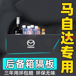 臺灣發貨🚗Mazda3 Axela 馬自達 後備箱隔闆 側邊襠闆收納盒 收納整理儲物擋闆 汽車內飾配件