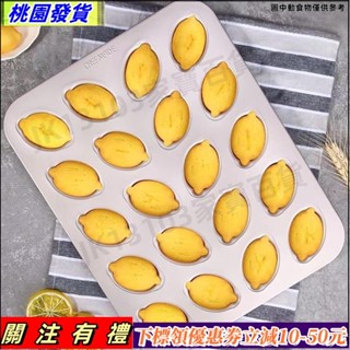 桃園發貨 學廚麵包模具20連不粘迷你檸檬蛋糕模家用通用烘焙蛋糕模58