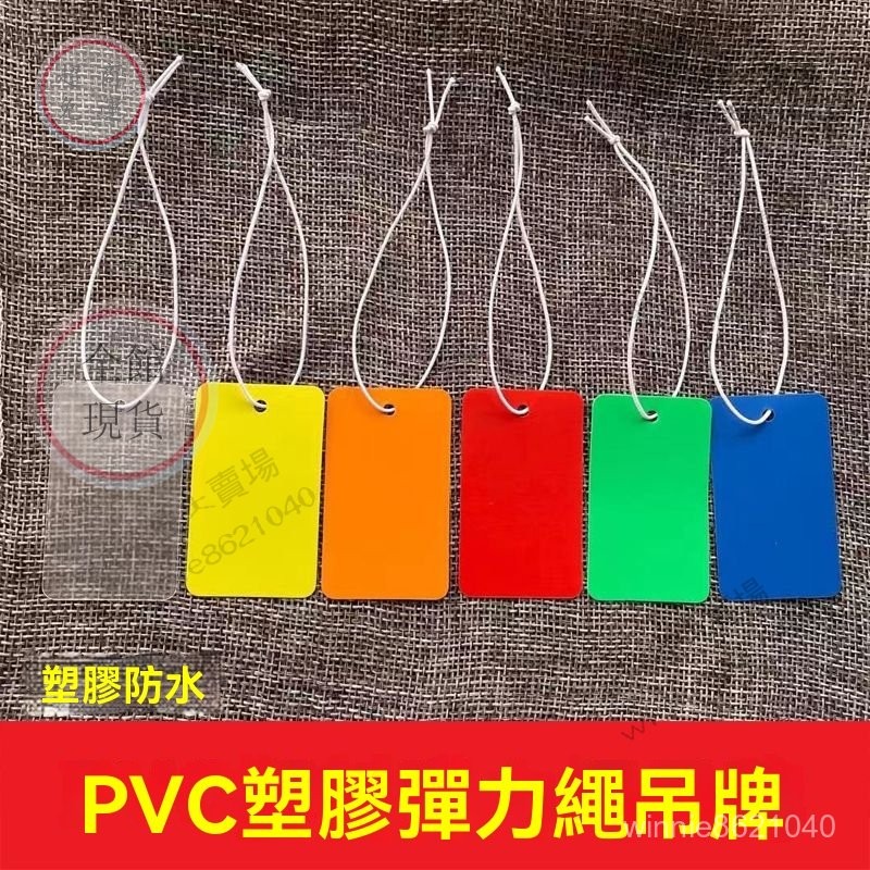 空白彈力繩吊牌 塑膠防水吊牌 防水小掛牌 防水小吊牌 防水小掛卡 塑膠小吊牌 塑膠小掛牌 塑膠小掛卡 出貨掛牌 小吊卡