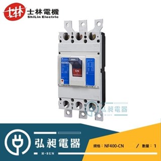 【士林電機】SHIHLIN士林無熔線斷路器NF400-CN 2P25A~2P400A 3P250A~3P400A NFB