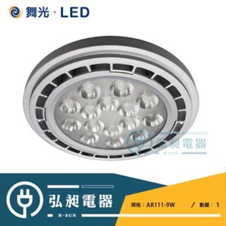 【舞光‧LED】AR111 9W 14W 黑殼 銀殼 崁燈 嵌燈 方形崁燈燈泡 軌道燈燈泡