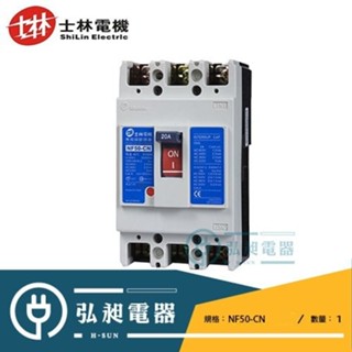 【士林電機】士林無熔線斷路器NF50-CN 2P10A~2P50A 3P10A~3P50A NFB MCCB